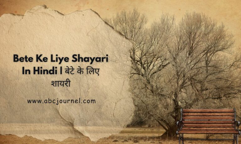 Bete Ke Liye Shayari In Hindi