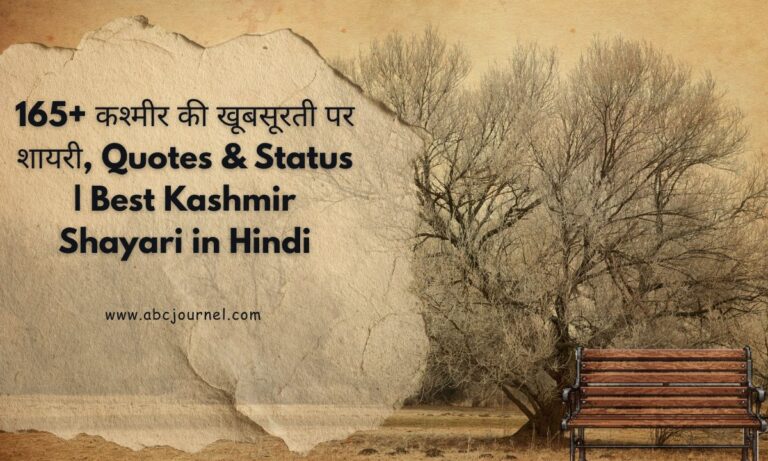 Kashmir Shayari in Hindi