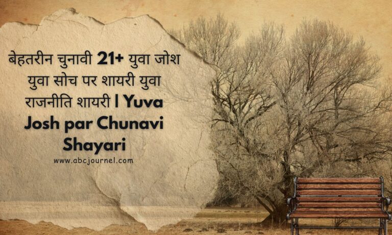 Yuva Josh par Chunavi Shayari