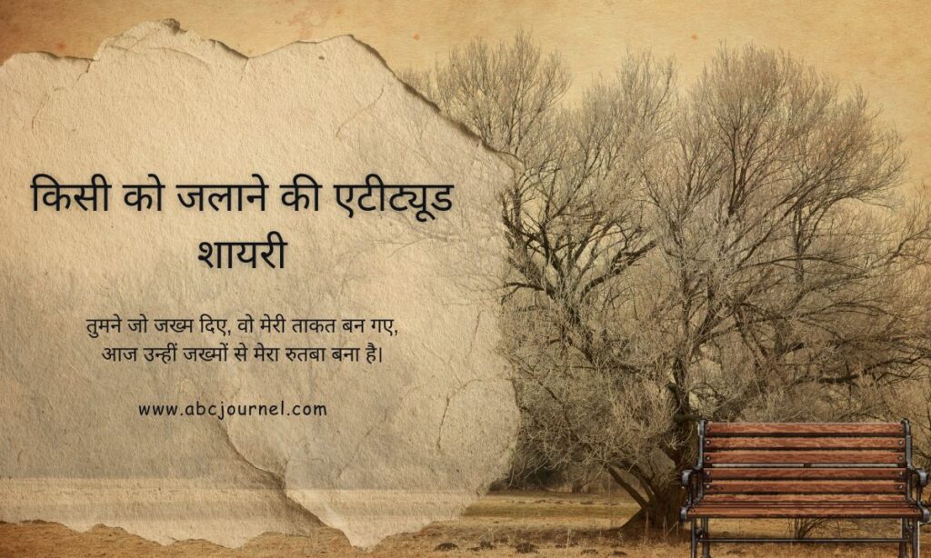 किसी को जलाने की एटीट्यूड शायरी